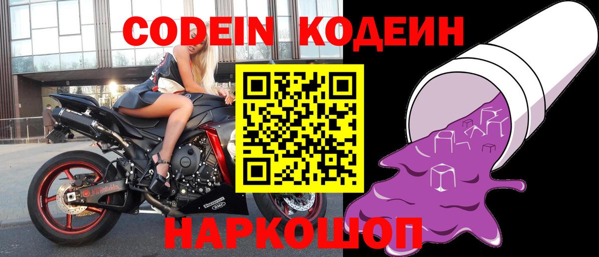 Кодеин Purple Drank  Вход с VPN  Codein напиток Lean (лин)  Рыбинск 
